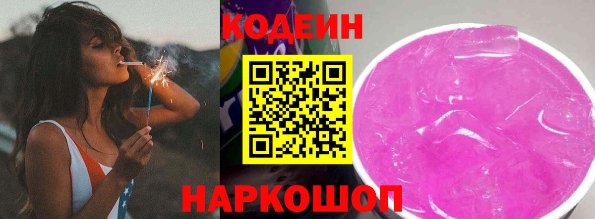 Кодеин Purple Drank Санкт-Петербург